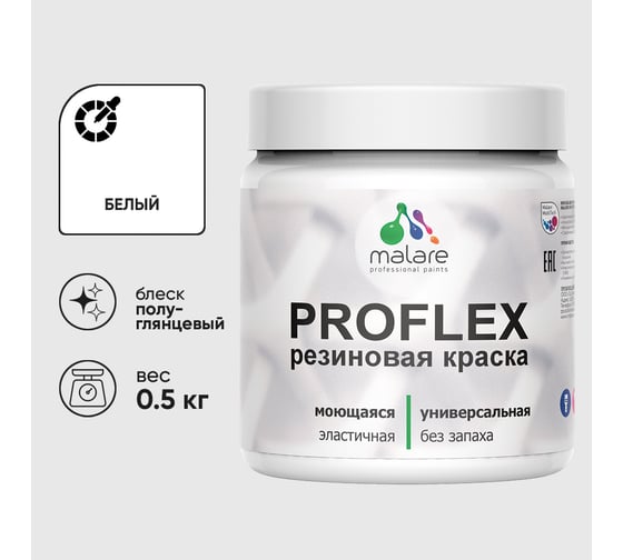 Краска MALARE резиновая ProfleX жидкая резина для наружных и внутренних работ, быстросохнущая моющаяся, полуглянцевая, белый, 0.5 кг КПРФЛКСЛБЕЛПГ0050