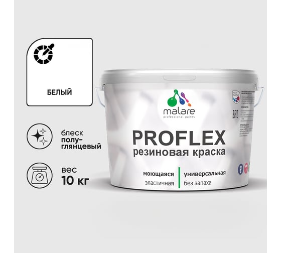 Краска MALARE резиновая ProfleX жидкая резина для наружных и внутренних работ, быстросохнущая моющаяся, полуглянцевая, белый, 10 кг КПРФЛКСЛБЕЛПГ1000