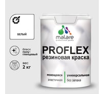Краска MALARE резиновая ProfleX жидкая резина для наружных и внутренних работ, быстросохнущая моющаяся, полуглянцевая, белый, 2 кг КПРФЛКСЛБЕЛПГ0200