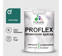 Краска MALARE резиновая ProfleX жидкая резина для наружных и внутренних работ, быстросохнущая моющаяся, полуглянцевая, атлантида, 1 кг КПРФЛКСЛАТЛПГ0100