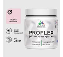 Краска MALARE резиновая ProfleX жидкая резина для наружных и внутренних работ, быстросохнущая моющаяся, полуглянцевая, бледно-розовый, 0.5 кг КПРФЛКСЛБЛРПГ0050