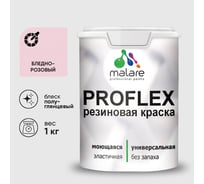 Краска MALARE резиновая ProfleX жидкая резина для наружных и внутренних работ, быстросохнущая моющаяся, полуглянцевая, бледно-розовый, 1 кг КПРФЛКСЛБЛРПГ0100