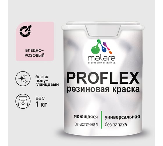 Краска MALARE резиновая ProfleX жидкая резина для наружных и внутренних работ, быстросохнущая моющаяся, полуглянцевая, бледно-розовый, 1 кг КПРФЛКСЛБЛРПГ0100