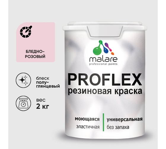 Краска MALARE резиновая ProfleX жидкая резина для наружных и внутренних работ, быстросохнущая моющаяся, полуглянцевая, бледно-розовый, 2 кг КПРФЛКСЛБЛРПГ0200