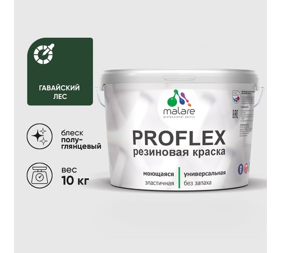 Краска MALARE резиновая ProfleX жидкая резина для наружных и внутренних работ, быстросохнущая моющаяся, полуглянцевая, гавайский лес, 10 кг КПРФЛКСЛГАЛПГ1000