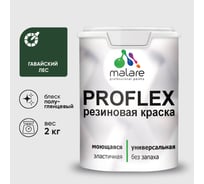 Краска MALARE резиновая ProfleX жидкая резина для наружных и внутренних работ, быстросохнущая моющаяся, полуглянцевая, гавайский лес, 2 кг КПРФЛКСЛГАЛПГ0200