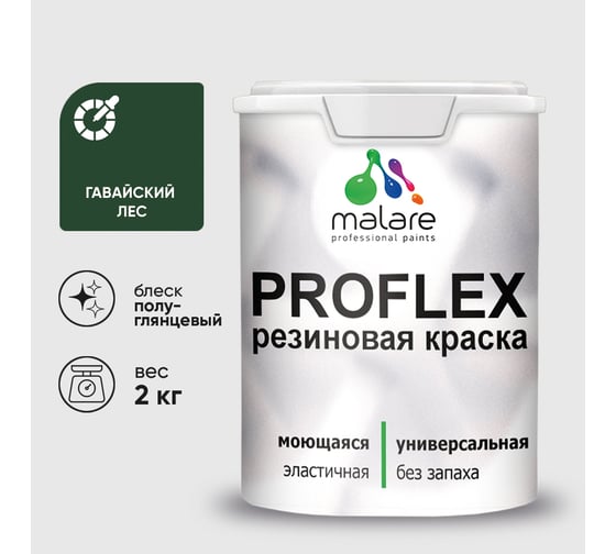 Краска MALARE резиновая ProfleX жидкая резина для наружных и внутренних работ, быстросохнущая моющаяся, полуглянцевая, гавайский лес, 2 кг КПРФЛКСЛГАЛПГ0200