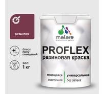 Краска MALARE резиновая ProfleX жидкая резина для наружных и внутренних работ, быстросохнущая моющаяся, полуглянцевая, византия, 1 кг КПРФЛКСЛВИЗПГ0100
