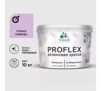 Краска MALARE резиновая ProfleX жидкая резина для наружных и внутренних работ, быстросохнущая моющаяся, полуглянцевая, горная лаванда, 10 кг КПРФЛКСЛГОРПГ1000