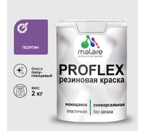 Краска MALARE резиновая ProfleX жидкая резина для наружных и внутренних работ, быстросохнущая моющаяся, полуглянцевая, георгин, 2 кг КПРФЛКСЛГЕОПГ0200