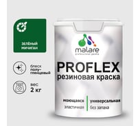 Краска MALARE резиновая ProfleX жидкая резина для наружных и внутренних работ, быстросохнущая моющаяся, полуглянцевая, зеленый мичиган, 2 кг КПРФЛКСЛЗЕМПГ0200