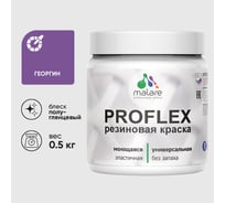 Краска MALARE резиновая ProfleX жидкая резина для наружных и внутренних работ, быстросохнущая моющаяся, полуглянцевая, георгин, 0.5 кг КПРФЛКСЛГЕОПГ0050