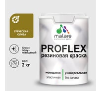 Краска MALARE резиновая ProfleX жидкая резина для наружных и внутренних работ, быстросохнущая моющаяся, полуглянцевая, греческая олива, 2 кг КПРФЛКСЛГРОПГ0200