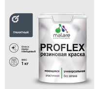 Краска MALARE резиновая ProfleX жидкая резина для наружных и внутренних работ, быстросохнущая моющаяся, полуглянцевая, гранитный, 1 кг КПРФЛКСЛГРАПГ0100