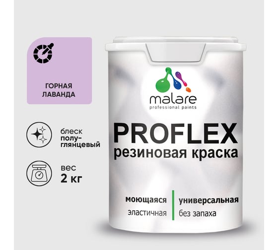 Краска MALARE резиновая ProfleX жидкая резина для наружных и внутренних работ, быстросохнущая моющаяся, полуглянцевая, горная лаванда, 2 кг КПРФЛКСЛГОРПГ0200