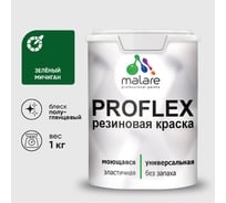 Краска MALARE резиновая ProfleX жидкая резина для наружных и внутренних работ, быстросохнущая моющаяся, полуглянцевая, зеленый мичиган, 1 кг КПРФЛКСЛЗЕМПГ0100