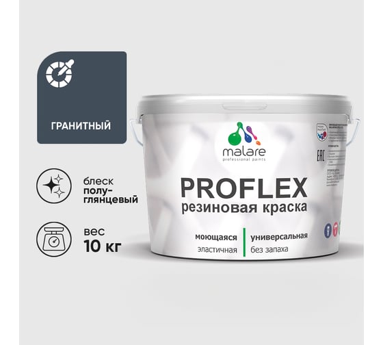 Краска MALARE резиновая ProfleX жидкая резина для наружных и внутренних работ, быстросохнущая моющаяся, полуглянцевая, гранитный, 10 кг КПРФЛКСЛГРАПГ1000