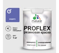 Краска MALARE резиновая ProfleX жидкая резина для наружных и внутренних работ, быстросохнущая моющаяся, полуглянцевая, индиго, 1 кг КПРФЛКСЛИНДПГ0100