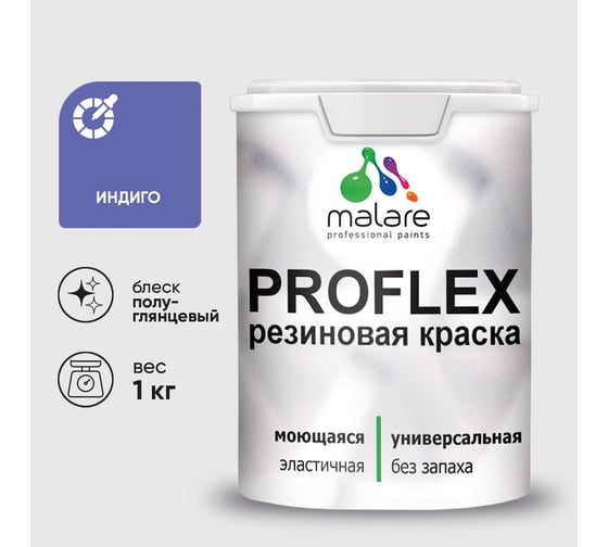 Краска MALARE резиновая ProfleX жидкая резина для наружных и внутренних работ, быстросохнущая моющаяся, полуглянцевая, индиго, 1 кг КПРФЛКСЛИНДПГ0100