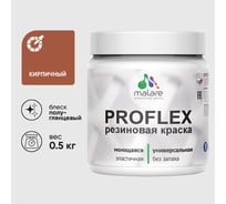 Краска MALARE резиновая ProfleX жидкая резина для наружных и внутренних работ, быстросохнущая моющаяся, полуглянцевая, кирпичный, 0.5 кг КПРФЛКСЛКИРПГ0050