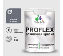 Краска MALARE резиновая ProfleX жидкая резина для наружных и внутренних работ, быстросохнущая моющаяся, полуглянцевая, мокрый асфальт, 1 кг КПРФЛКСЛМОАПГ0100