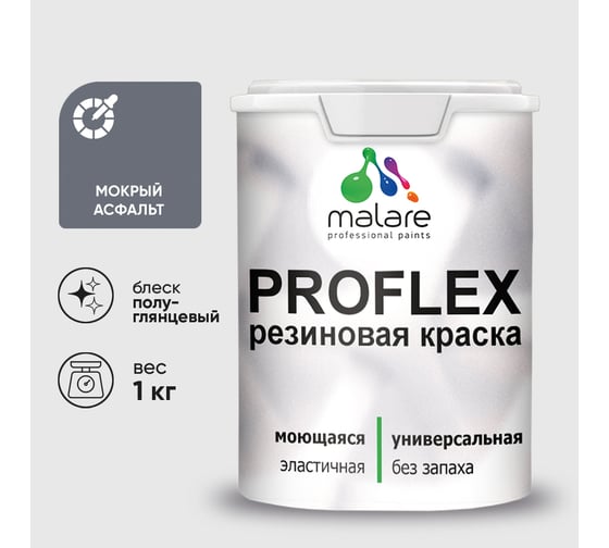 Краска MALARE резиновая ProfleX жидкая резина для наружных и внутренних работ, быстросохнущая моющаяся, полуглянцевая, мокрый асфальт, 1 кг КПРФЛКСЛМОАПГ0100