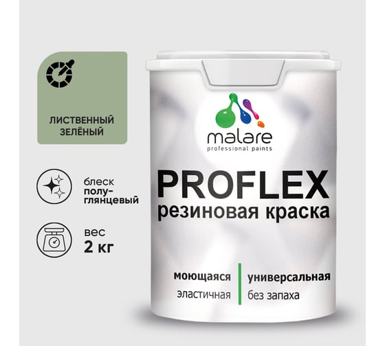 Краска MALARE резиновая ProfleX жидкая резина для наружных и внутренних работ, быстросохнущая моющаяся, полуглянцевая, лиственный зеленый, 2 кг КПРФЛКСЛЛИЗПГ0200