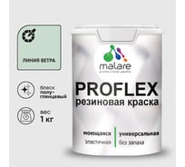 Краска MALARE резиновая ProfleX жидкая резина для наружных и внутренних работ, быстросохнущая моющаяся, полуглянцевая, линия ветра, 1 кг КПРФЛКСЛЛИВПГ0100