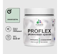 Краска MALARE резиновая ProfleX жидкая резина для наружных и внутренних работ, быстросохнущая моющаяся, полуглянцевая, линия ветра, 0.5 кг КПРФЛКСЛЛИВПГ0050