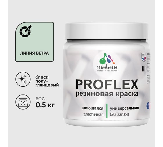 Краска MALARE резиновая ProfleX жидкая резина для наружных и внутренних работ, быстросохнущая моющаяся, полуглянцевая, линия ветра, 0.5 кг КПРФЛКСЛЛИВПГ0050