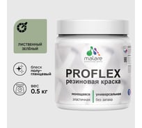 Краска MALARE резиновая ProfleX жидкая резина для наружных и внутренних работ, быстросохнущая моющаяся, полуглянцевая, лиственный зеленый, 0.5 кг КПРФЛКСЛЛИЗПГ0050