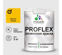 Краска MALARE резиновая ProfleX жидкая резина для наружных и внутренних работ, быстросохнущая моющаяся, полуглянцевая, масло тмина, 2 кг КПРФЛКСЛМАТПГ0200