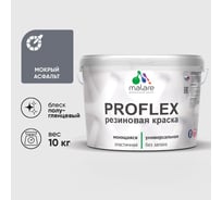 Краска MALARE резиновая ProfleX жидкая резина для наружных и внутренних работ, быстросохнущая моющаяся, полуглянцевая, мокрый асфальт, 10 кг КПРФЛКСЛМОАПГ1000