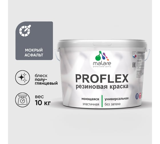 Краска MALARE резиновая ProfleX жидкая резина для наружных и внутренних работ, быстросохнущая моющаяся, полуглянцевая, мокрый асфальт, 10 кг КПРФЛКСЛМОАПГ1000