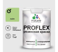 Краска MALARE резиновая ProfleX жидкая резина для наружных и внутренних работ, быстросохнущая моющаяся, полуглянцевая, лайм, 1 кг КПРФЛКСЛЛАИПГ0100