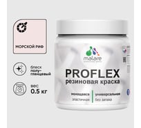 Краска MALARE резиновая ProfleX жидкая резина для наружных и внутренних работ, быстросохнущая моющаяся, полуглянцевая, морской риф, 0.5 кг КПРФЛКСЛМОРПГ0050