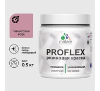Краска MALARE резиновая ProfleX жидкая резина для наружных и внутренних работ, быстросохнущая моющаяся, полуглянцевая, парнасская роза, 0.5 кг КПРФЛКСЛПАРПГ0050