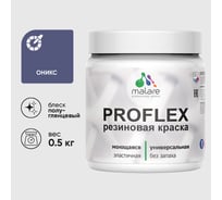 Краска MALARE резиновая ProfleX жидкая резина для наружных и внутренних работ, быстросохнущая моющаяся, полуглянцевая, оникс, 0.5 кг КПРФЛКСЛОНИПГ0050