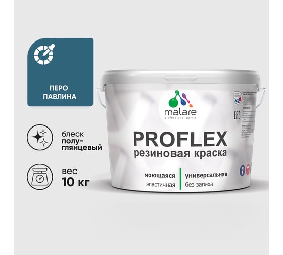Краска MALARE резиновая ProfleX жидкая резина для наружных и внутренних работ, быстросохнущая моющаяся, полуглянцевая, перо павлина, 10 кг КПРФЛКСЛПЕППГ1000