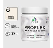 Краска MALARE резиновая ProfleX жидкая резина для наружных и внутренних работ, быстросохнущая моющаяся, полуглянцевая, парное молоко, 0.5 кг КПРФЛКСЛПАМПГ0050