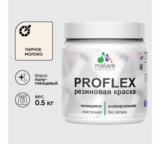 Краска MALARE резиновая ProfleX жидкая резина для наружных и внутренних работ, быстросохнущая моющаяся, полуглянцевая, парное молоко, 0.5 кг КПРФЛКСЛПАМПГ0050