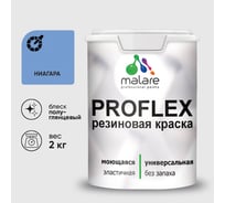 Краска MALARE резиновая ProfleX жидкая резина для наружных и внутренних работ, быстросохнущая моющаяся, полуглянцевая, ниагара, 2 кг КПРФЛКСЛНИАПГ0200