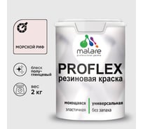 Краска MALARE резиновая ProfleX жидкая резина для наружных и внутренних работ, быстросохнущая моющаяся, полуглянцевая, морской риф, 2 кг КПРФЛКСЛМОРПГ0200