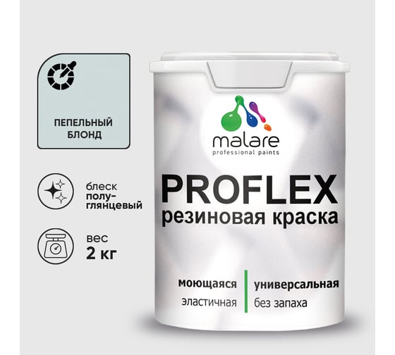 Краска MALARE резиновая ProfleX жидкая резина для наружных и внутренних работ, быстросохнущая моющаяся, полуглянцевая, пепельный блонд, 2 кг КПРФЛКСЛПЕБПГ0200
