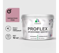Краска MALARE резиновая ProfleX жидкая резина для наружных и внутренних работ, быстросохнущая моющаяся, полуглянцевая, парнасская роза, 10 кг КПРФЛКСЛПАРПГ1000