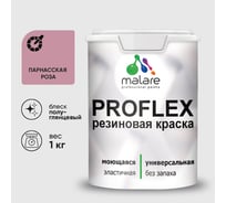 Краска MALARE резиновая ProfleX жидкая резина для наружных и внутренних работ, быстросохнущая моющаяся, полуглянцевая, парнасская роза, 1 кг КПРФЛКСЛПАРПГ0100