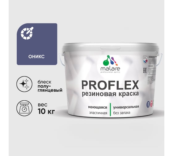 Краска MALARE резиновая ProfleX жидкая резина для наружных и внутренних работ, быстросохнущая моющаяся, полуглянцевая, оникс, 10 кг КПРФЛКСЛОНИПГ1000