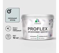 Краска MALARE резиновая ProfleX жидкая резина для наружных и внутренних работ, быстросохнущая моющаяся, полуглянцевая, пепельный блонд, 10 кг КПРФЛКСЛПЕБПГ1000