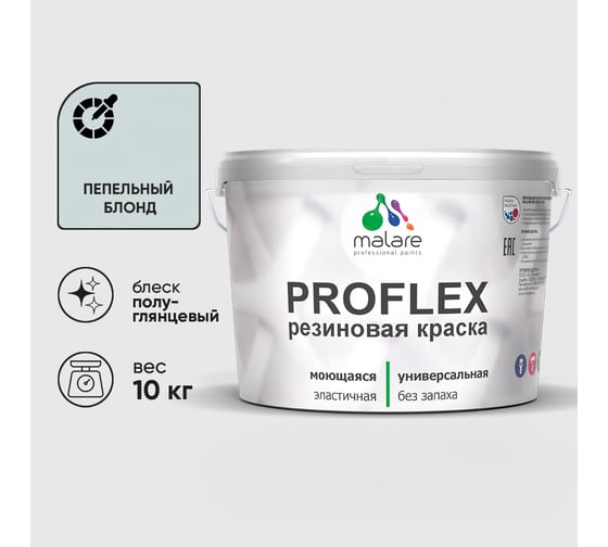 Краска MALARE резиновая ProfleX жидкая резина для наружных и внутренних работ, быстросохнущая моющаяся, полуглянцевая, пепельный блонд, 10 кг КПРФЛКСЛПЕБПГ1000