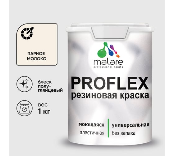 Краска MALARE резиновая ProfleX жидкая резина для наружных и внутренних работ, быстросохнущая моющаяся, полуглянцевая, парное молоко, 1 кг КПРФЛКСЛПАМПГ0100
